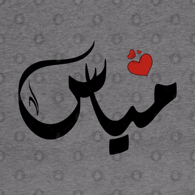 Myas Arabic name اسم مياس by ArabicFeather